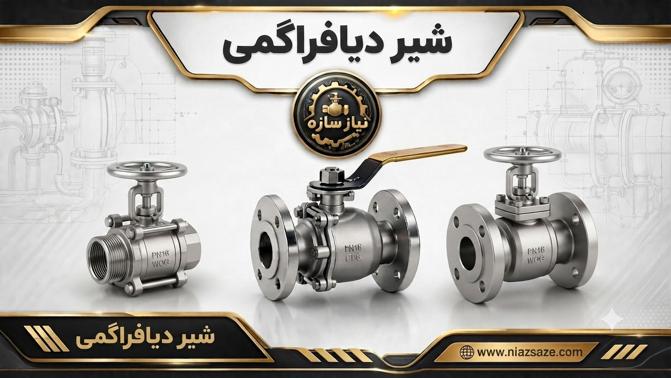 شیر دیافراگمی