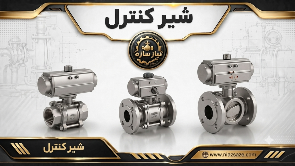شیر کنترل