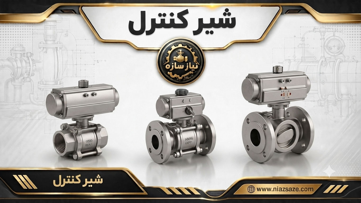 شیر کنترل