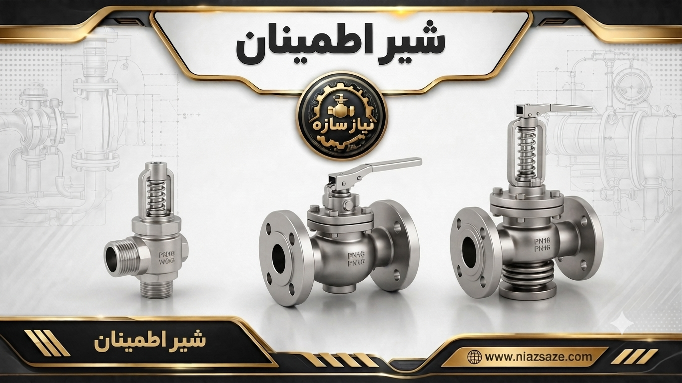 شیر اطمینان
