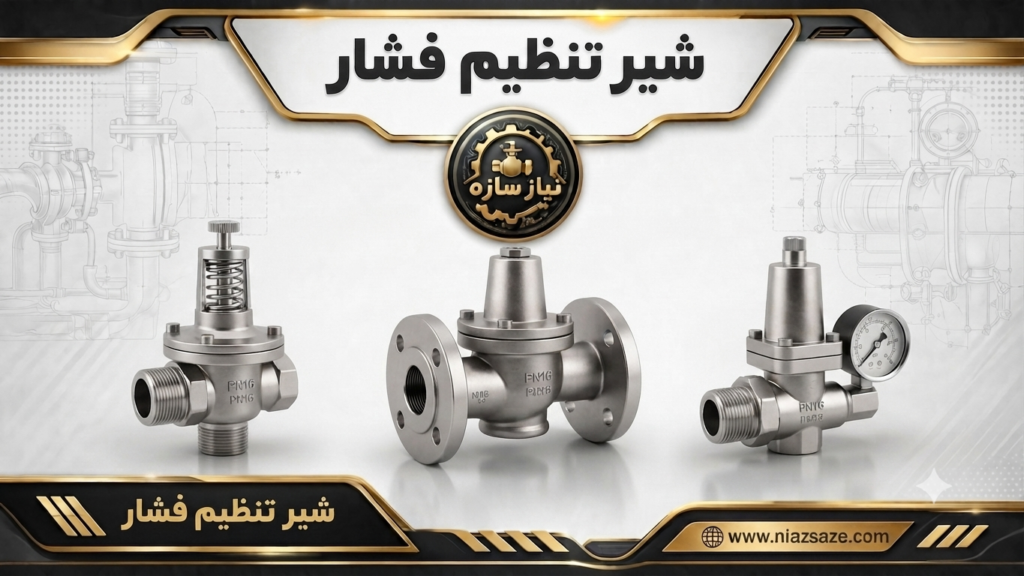 شیر تنظیم فشار