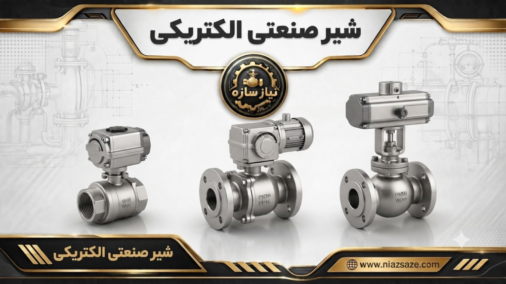 شیر صنعتی هیدرولیک