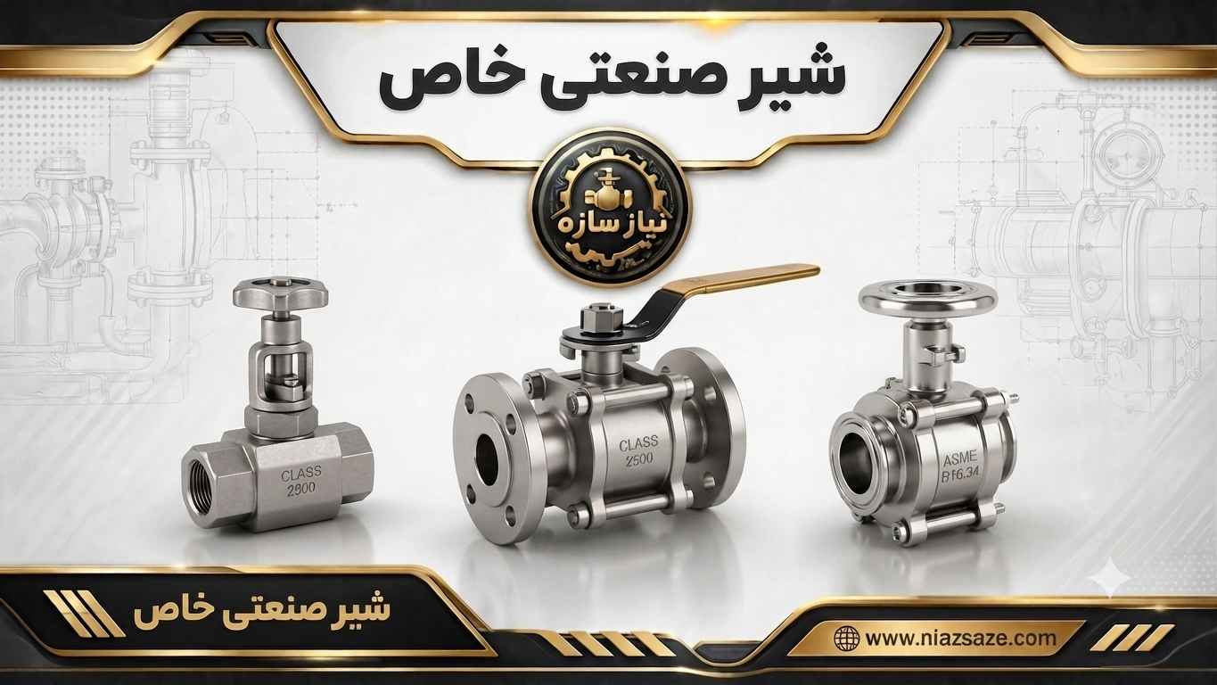 شیر صنعتی خاص