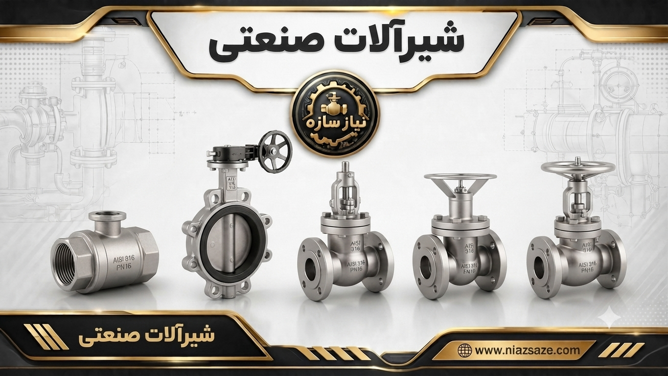 شیرآلات صنعتی