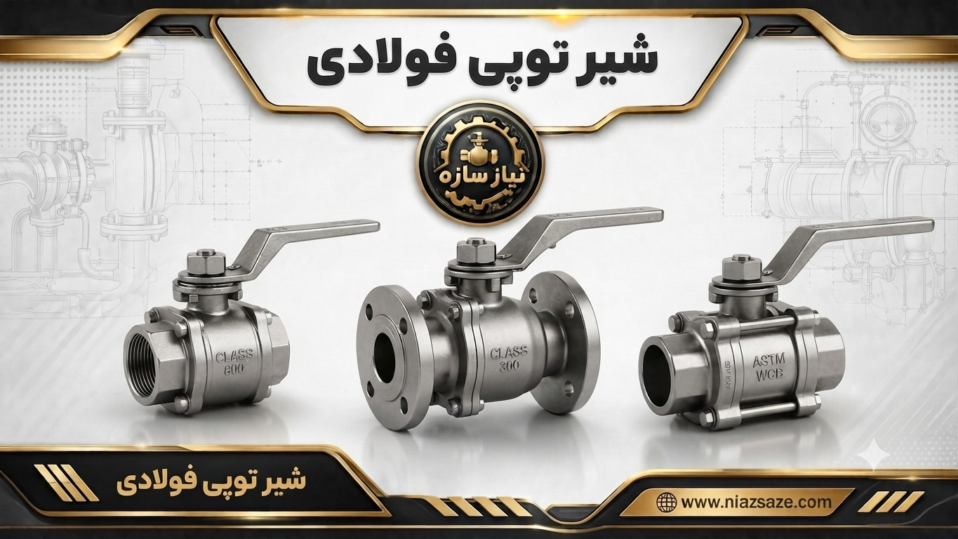 شیر توپی فولادی