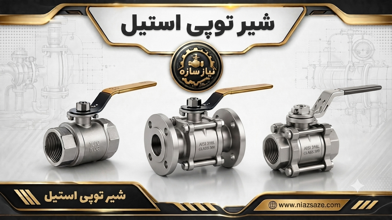 شیر توپی استیل
