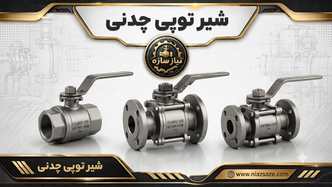 شیر توپی چدنی