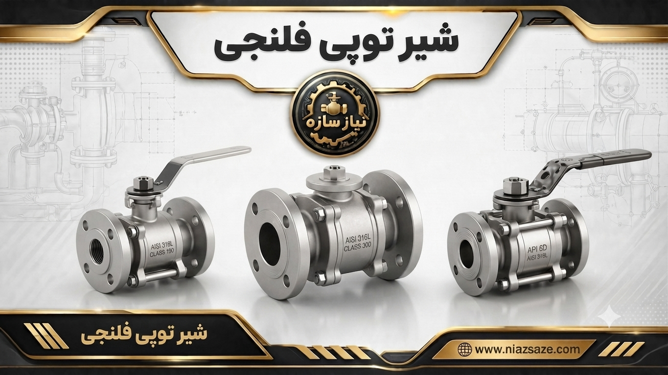 شیر توپی فلنجی