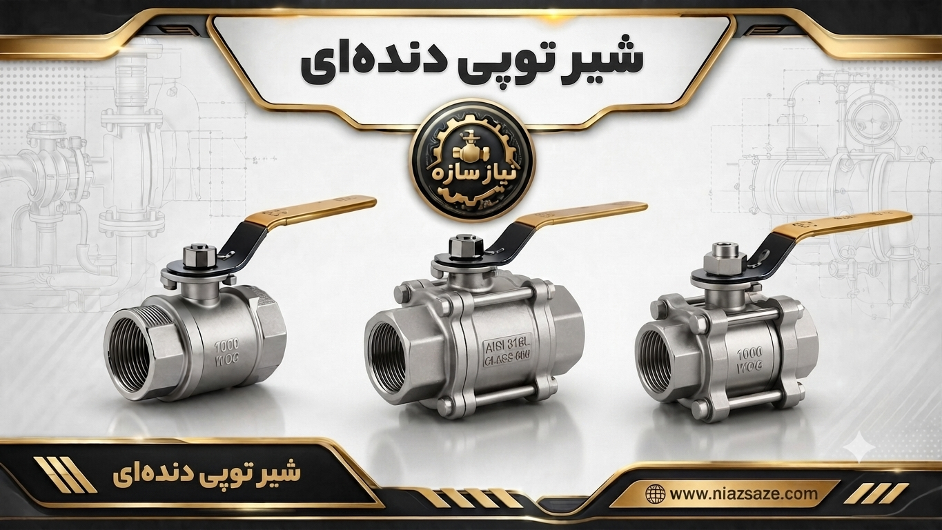 شیر توپی دنده ای