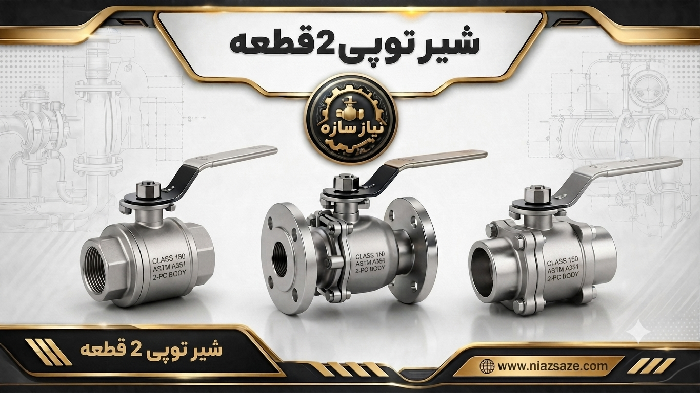 شیر توپی دو قطعه