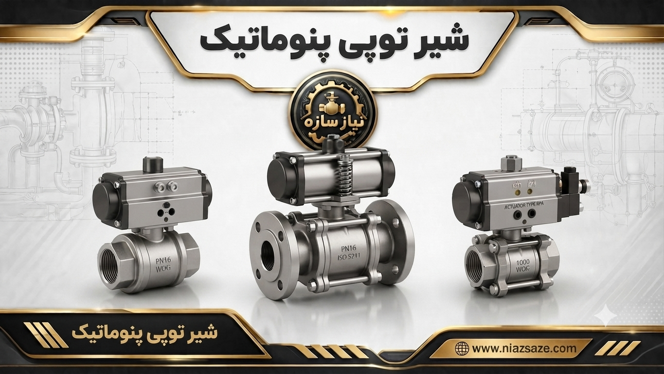 شیر توپی پنوماتیک