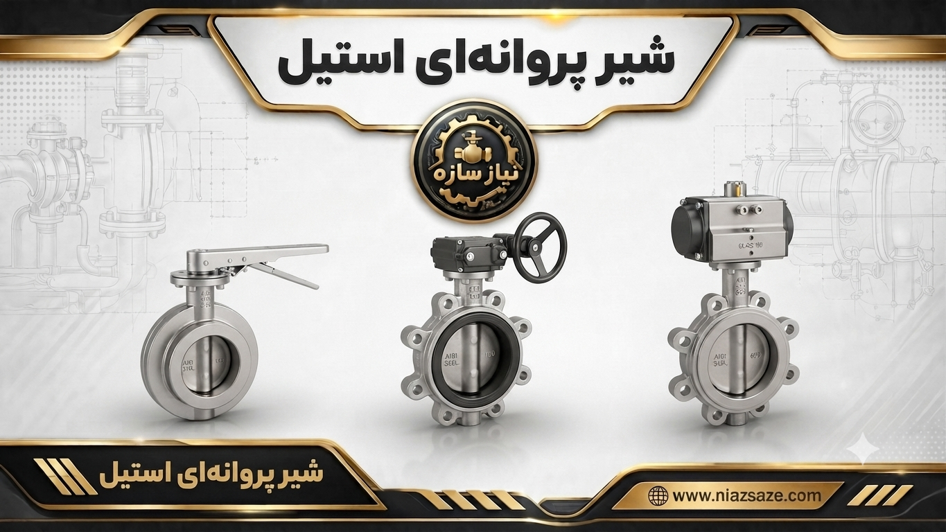 شیر پروانه ای استیل