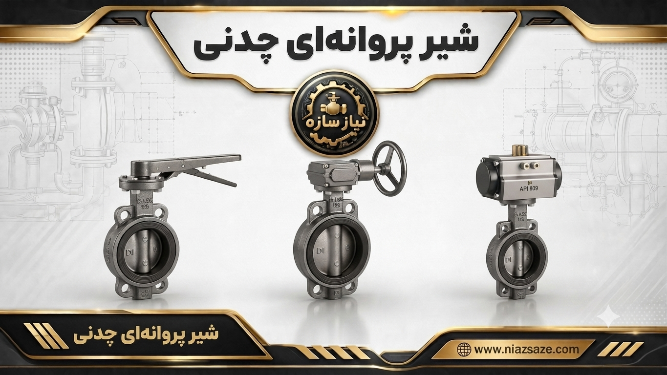 شیر پروانه ای چدنی