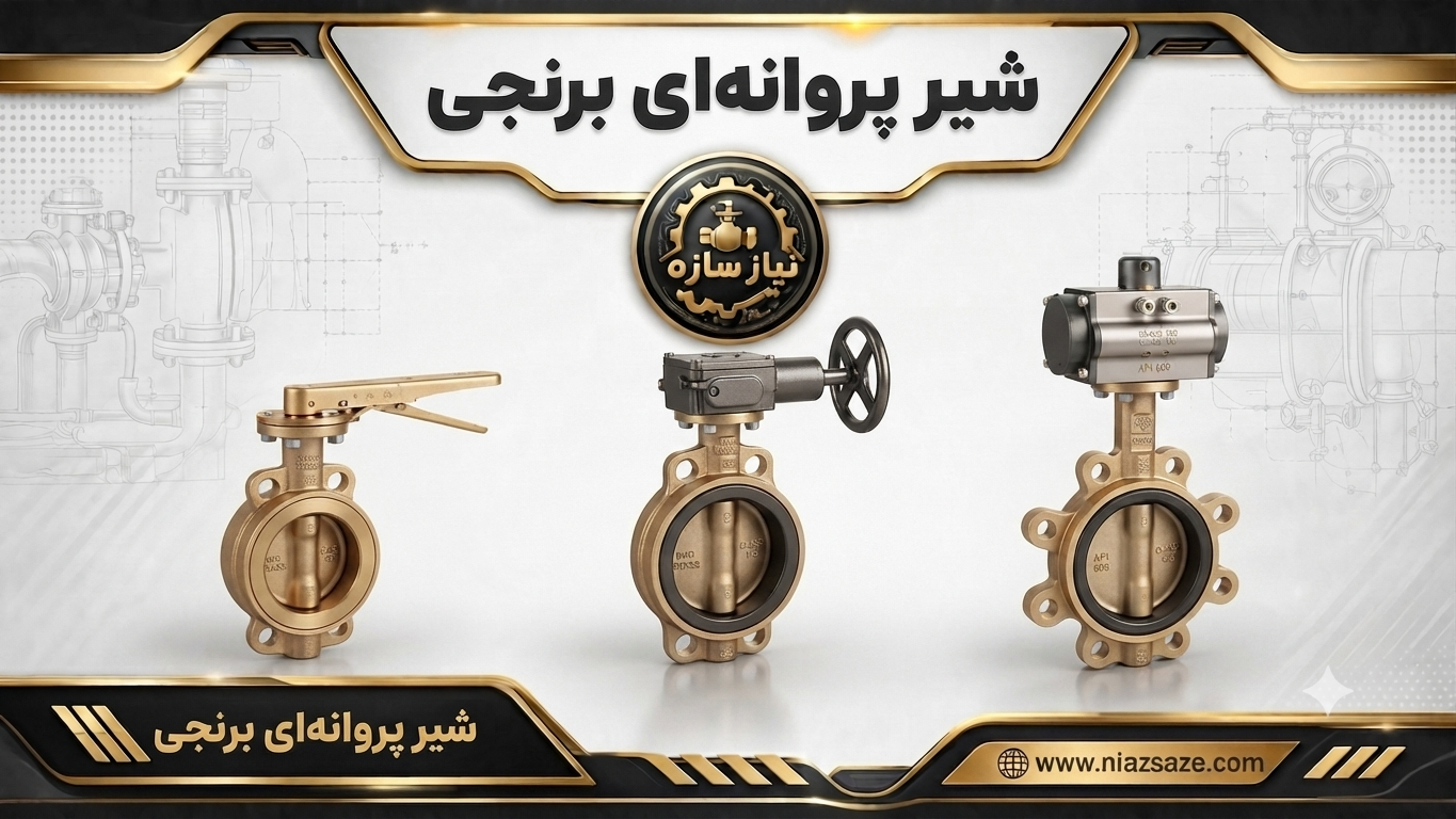 شیر پروانه ای برنجی