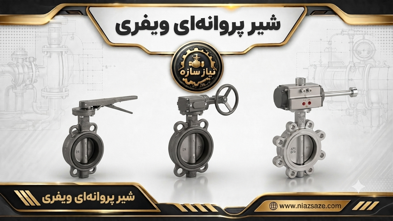 شیر پروانه ای ویفری