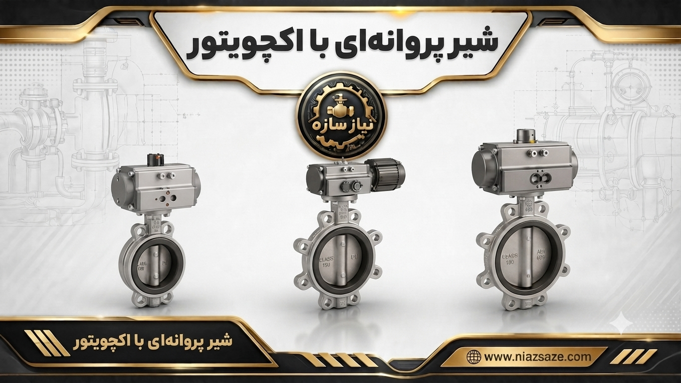 شیر پروانه ای با اکچویتور