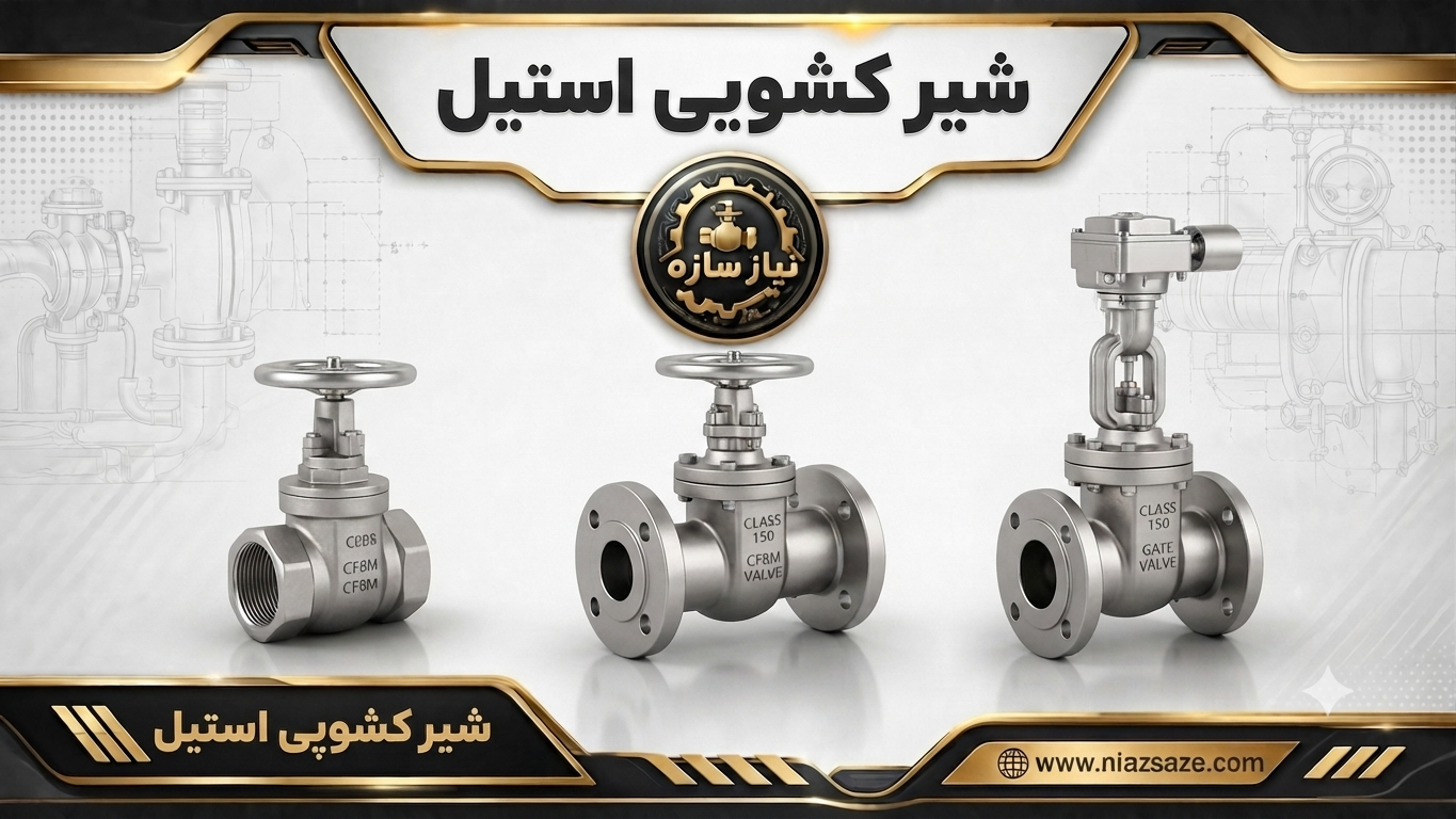 شیر کشویی استیل