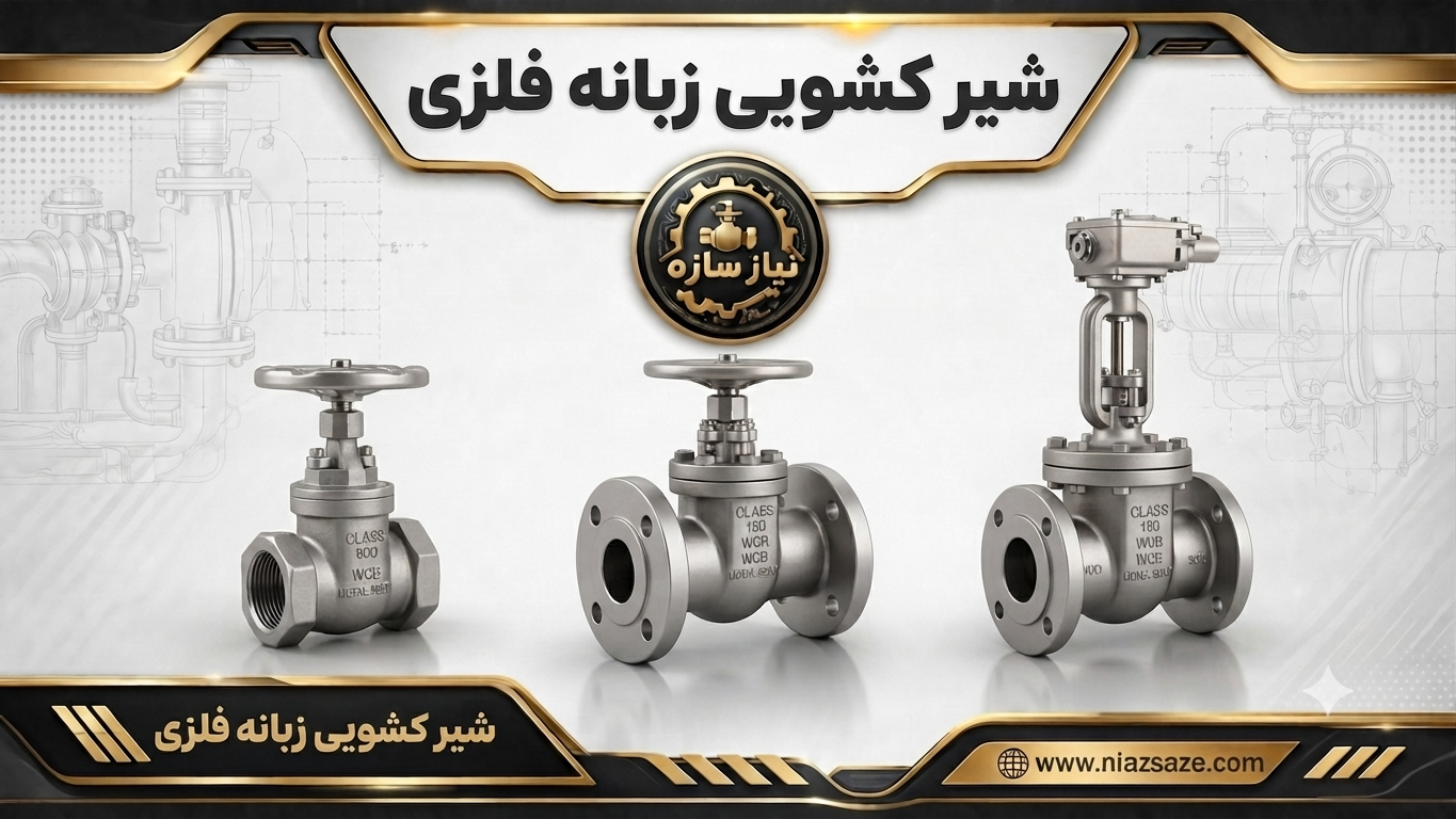 شیر کشویی زیانه فلزی
