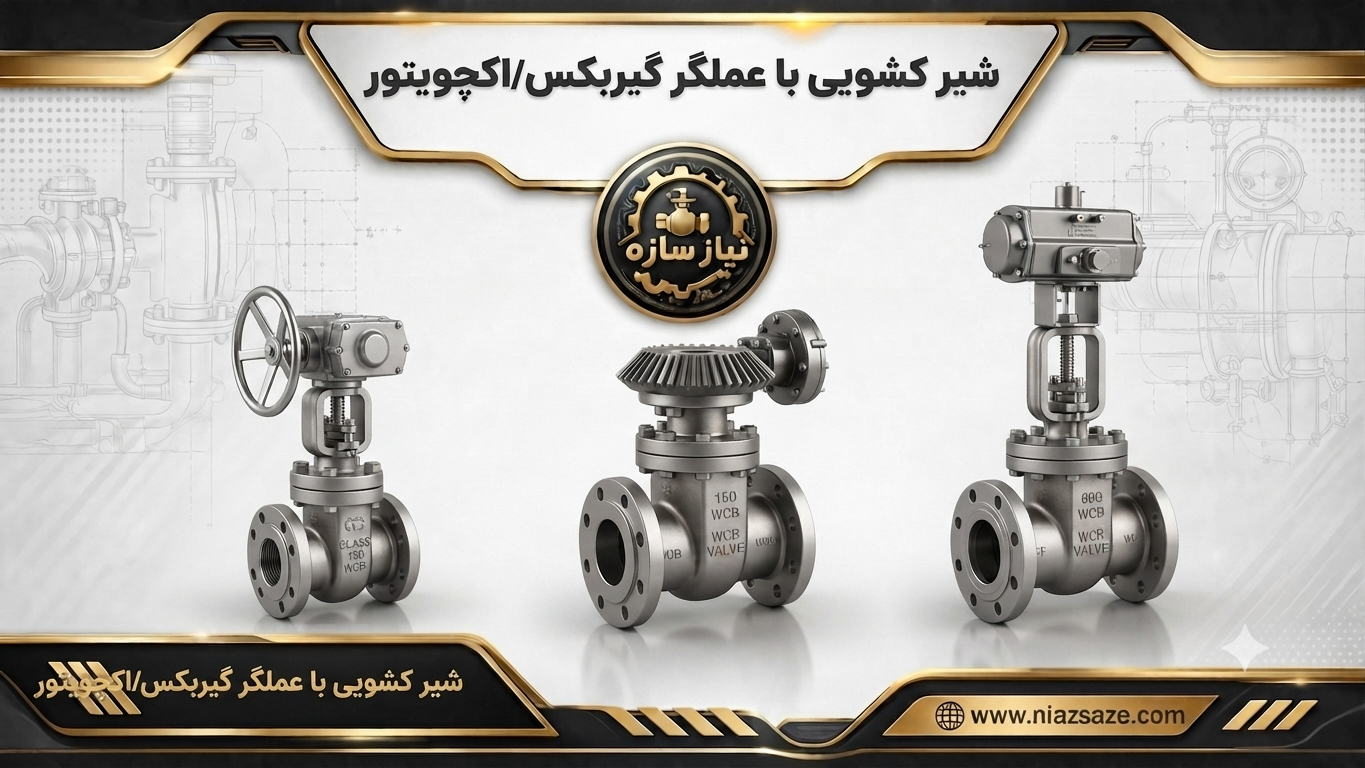 شیر کشویی با اکچویتور