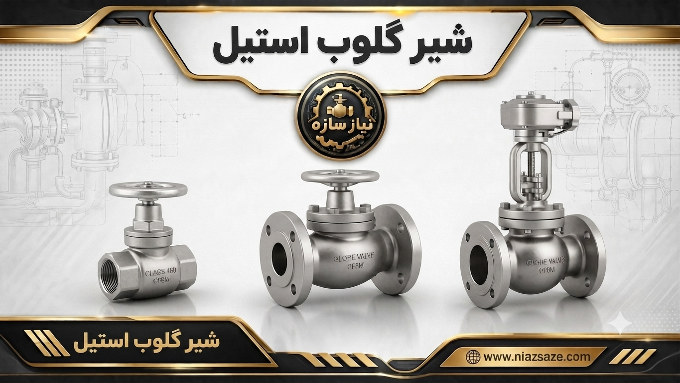 شیر گلوب استیل