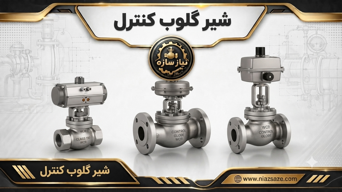 شیر گلوب کنترل