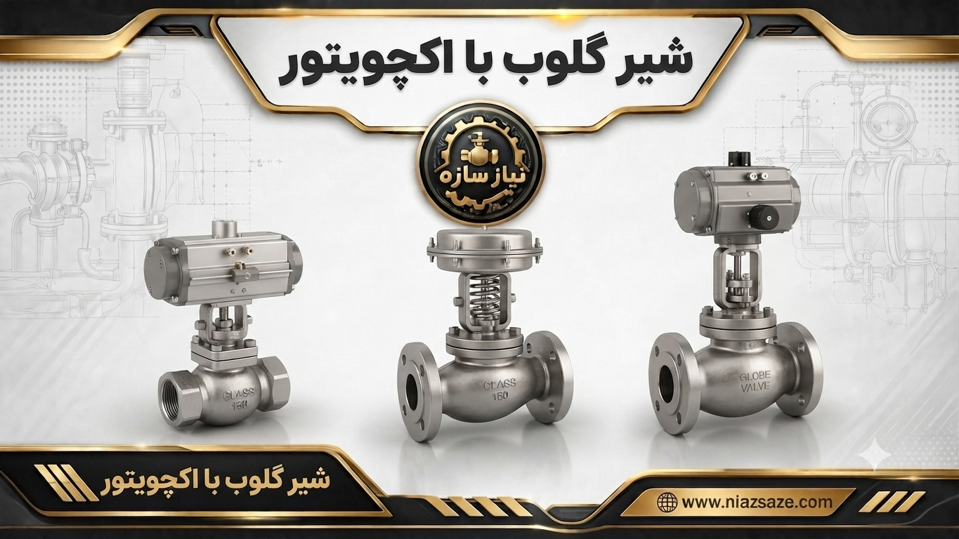 شیر گلوب با اکچویتور