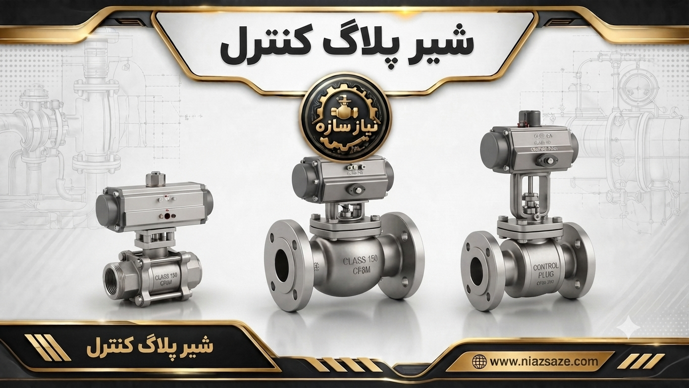 شیر پلاگ کنترل