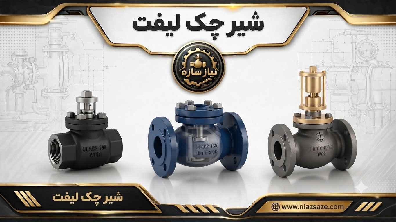 شیر چک لیفت