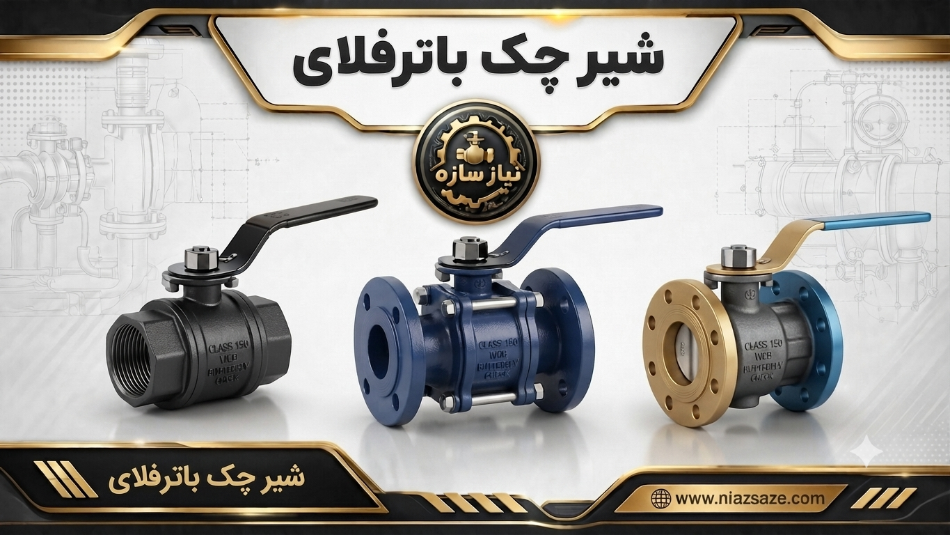 شیر چک باترفلای