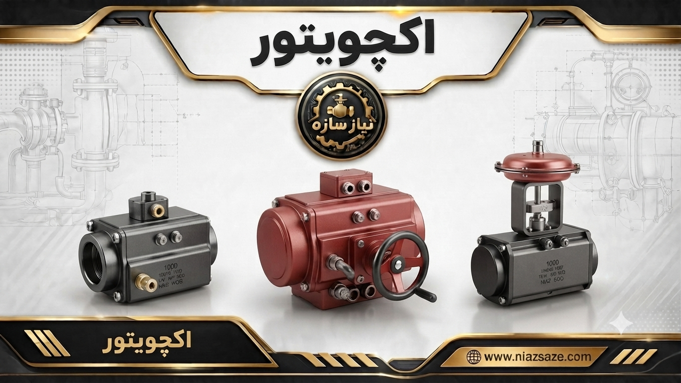 اکچویتور