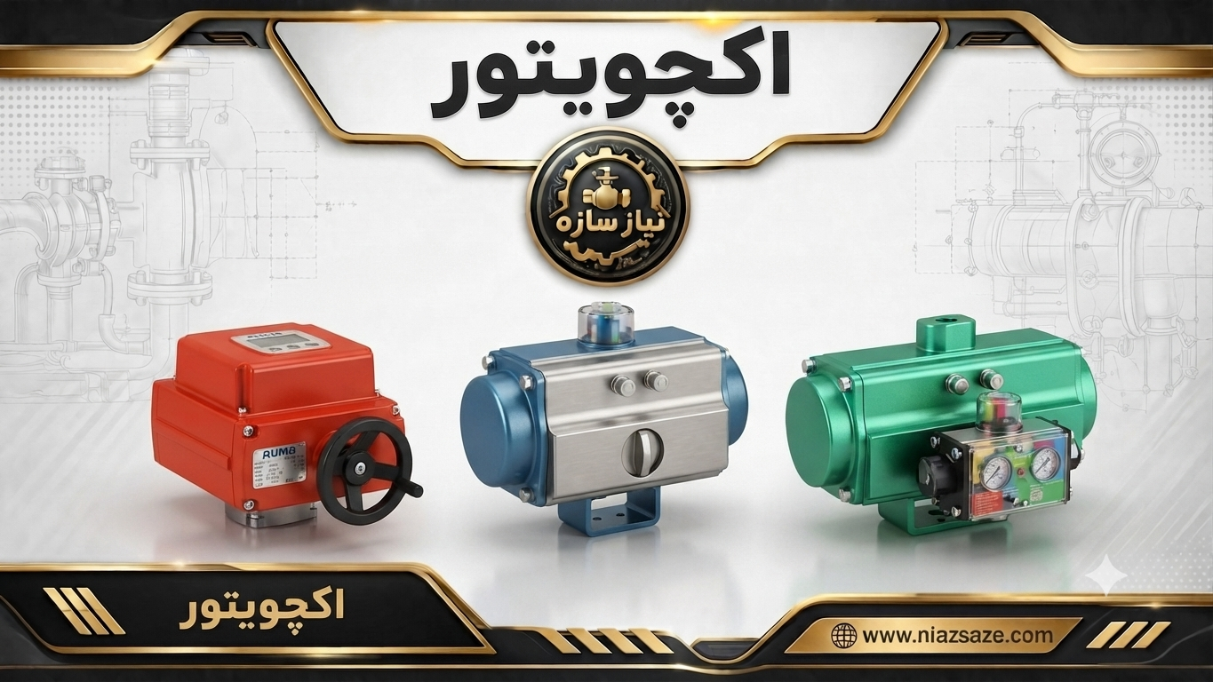 اکچویتور