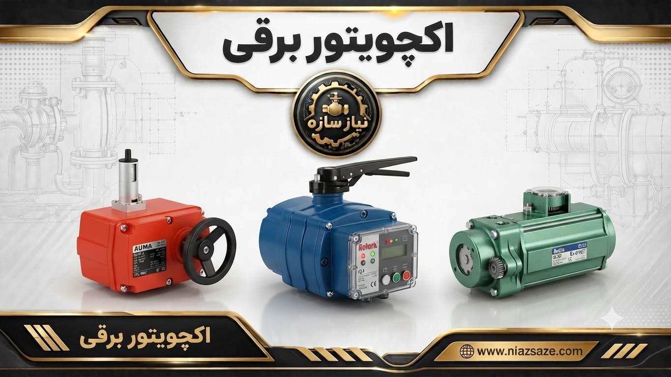 اکچویتور برقی