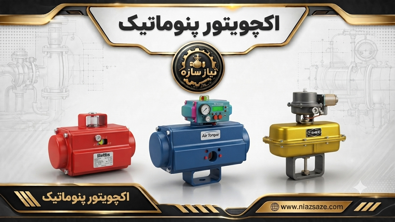 اکچویتور پنوماتیک