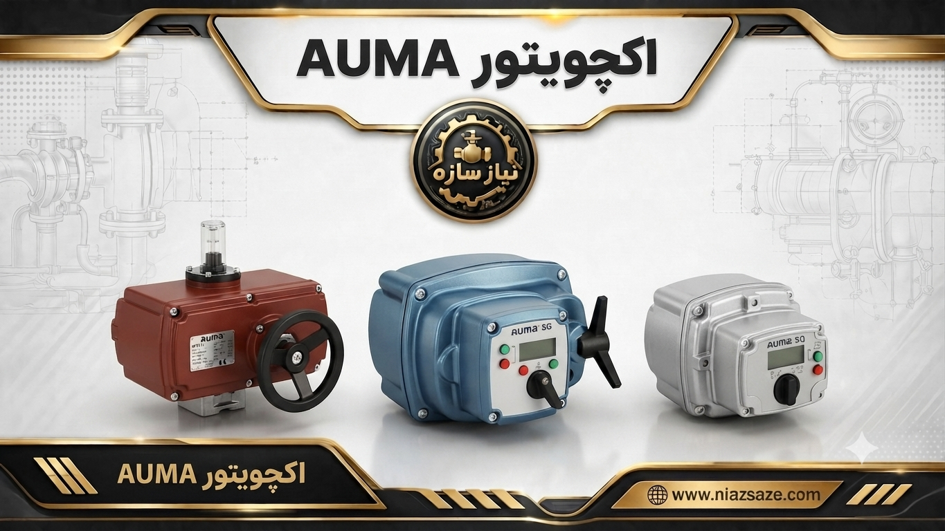 اکچویتور auma