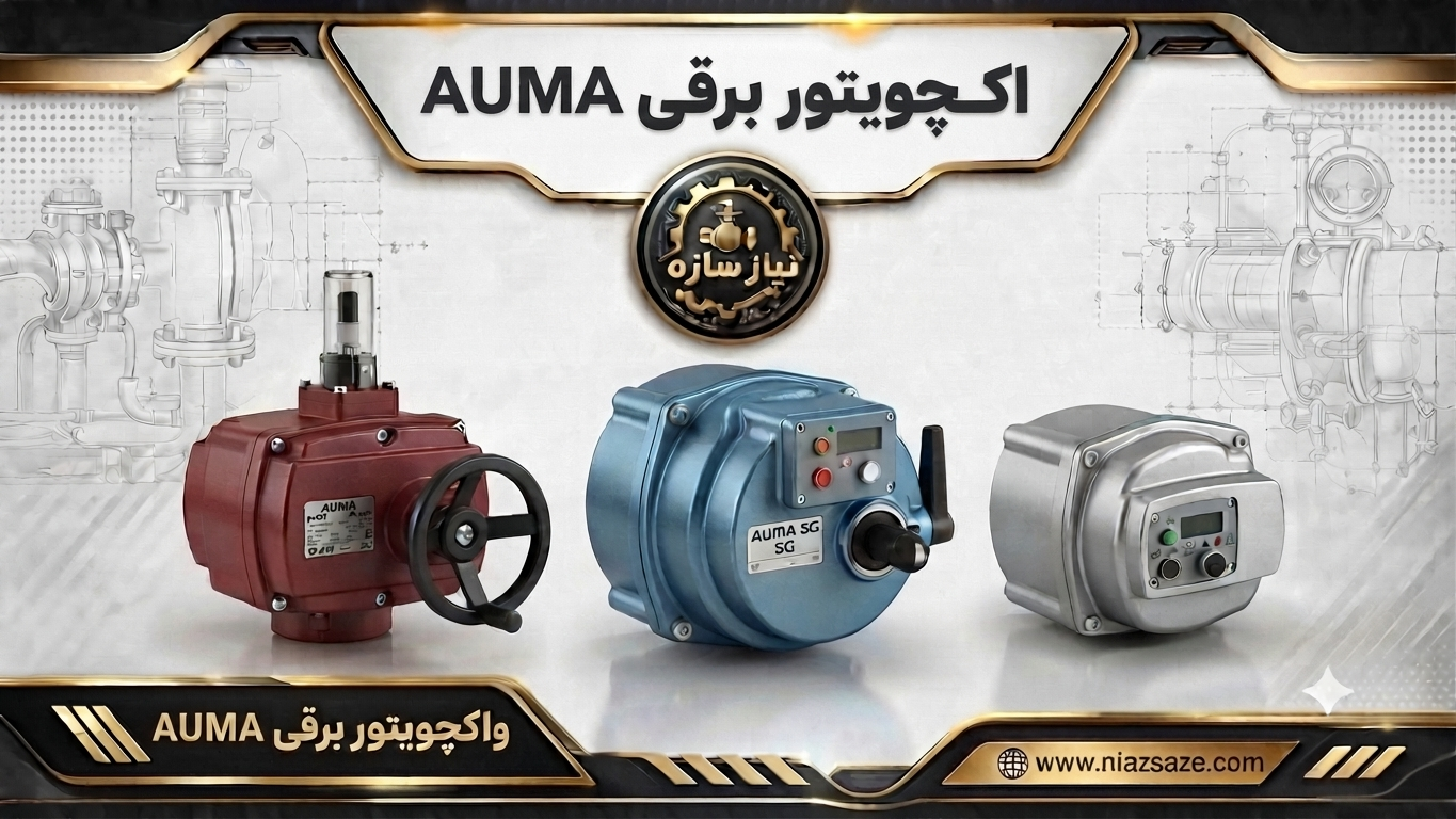 اکچویتور برقی Auma