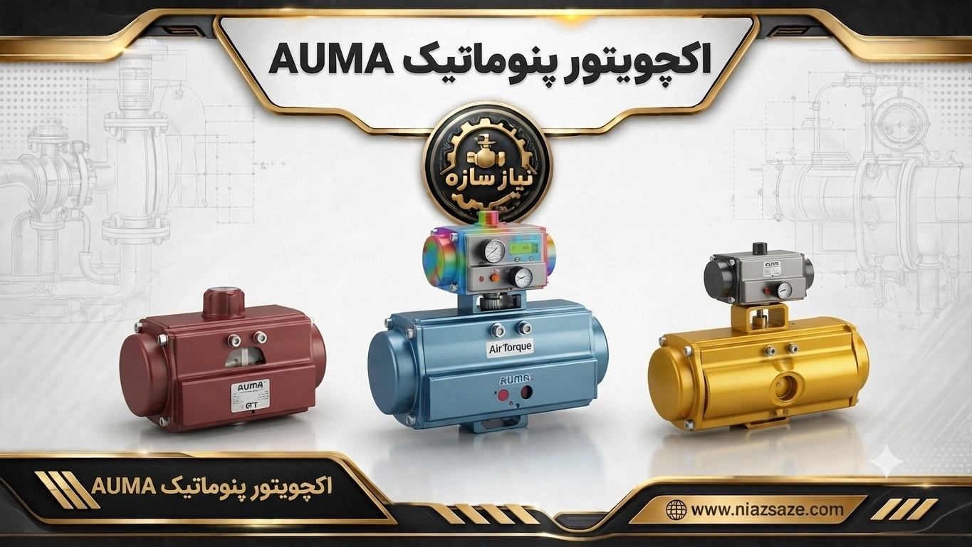 اکچویتور پنوماتیک Auma