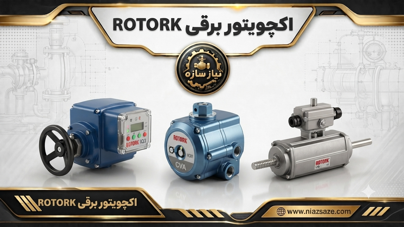 اکچویتور برقی Rotork