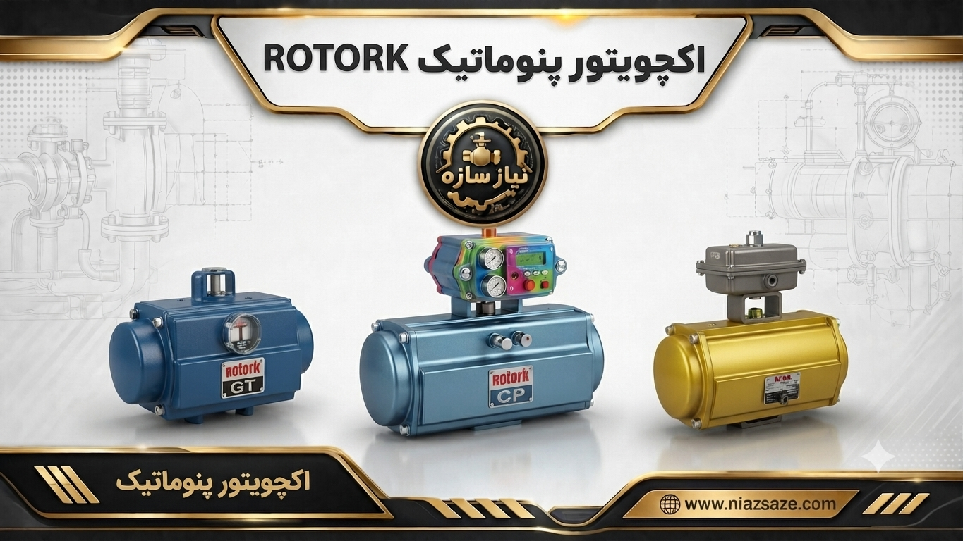 اکچویتور پنوماتیک Rotork