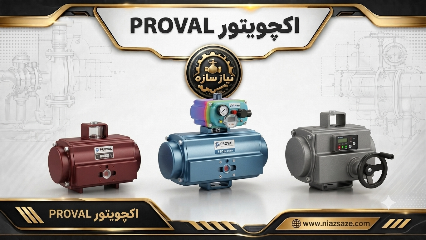 اکچویتور proval