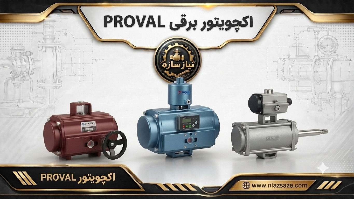 اکچویتور برقی proval
