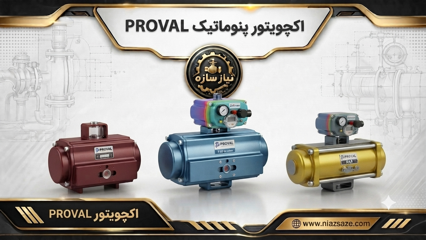 اکچویتور پنوماتیک proval