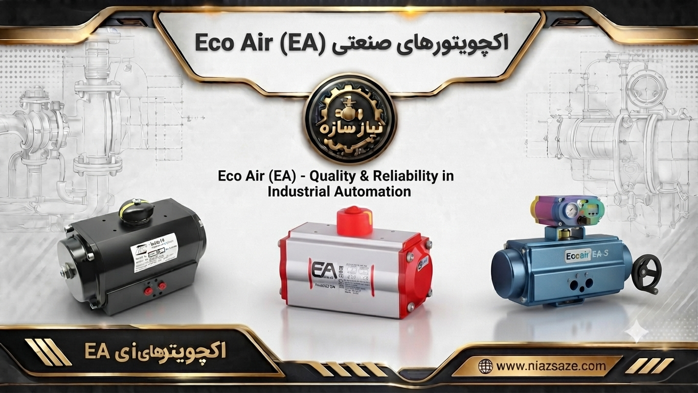 اکچویتور Ecoair (EA)