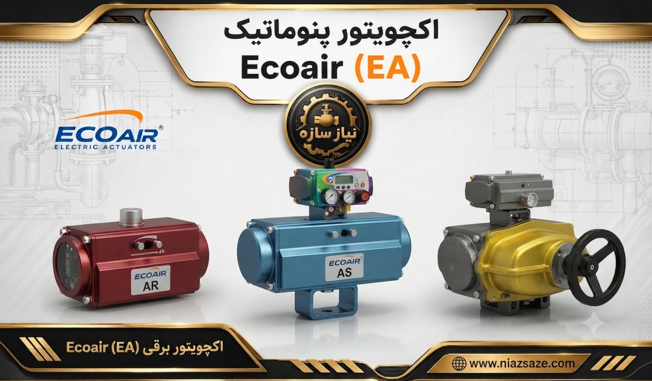 اکچویتور پنوماتیک Ecoair (EA)