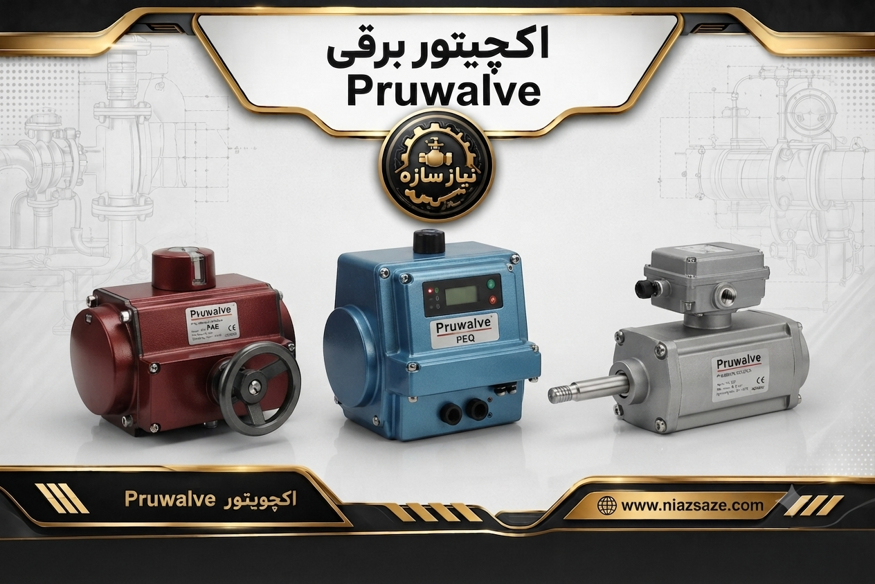 اکچویتور برقی pruwalve
