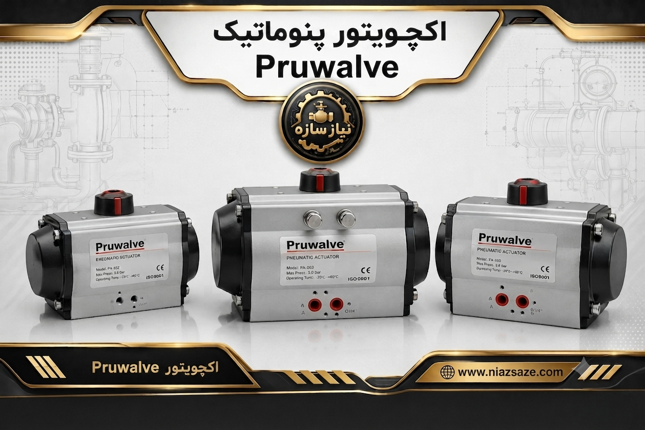 اکچویتور پنوماتیک pruwalve