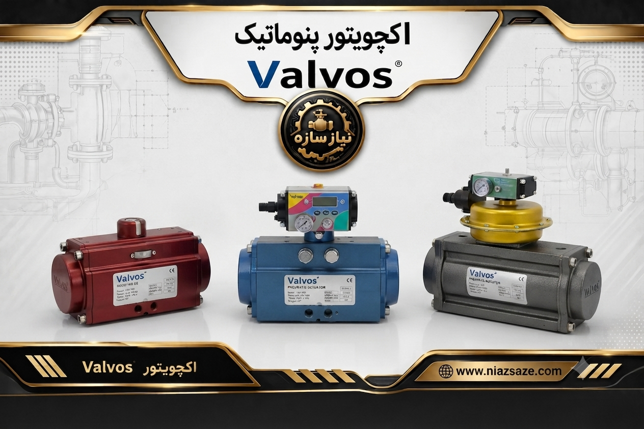اکچویتور پنوماتیک valvos
