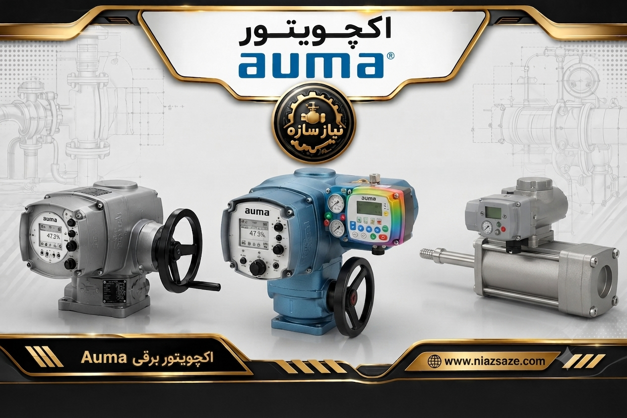 اکچویتور auma