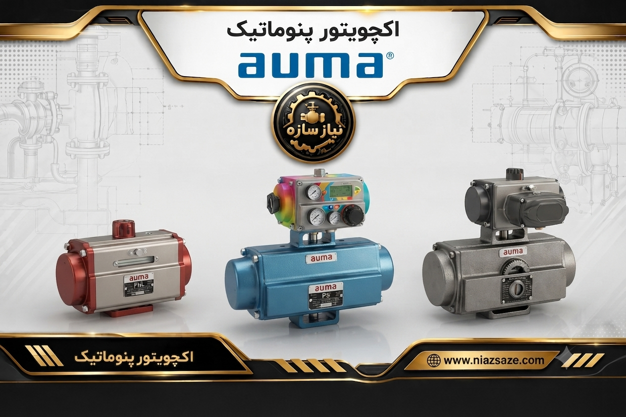 اکچویتور پنوماتیک Auma