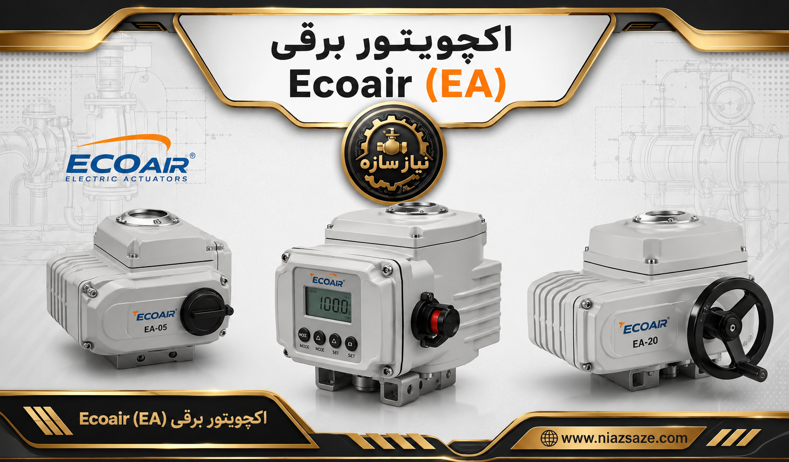 اکچویتور برقی Ecoair (EA)
