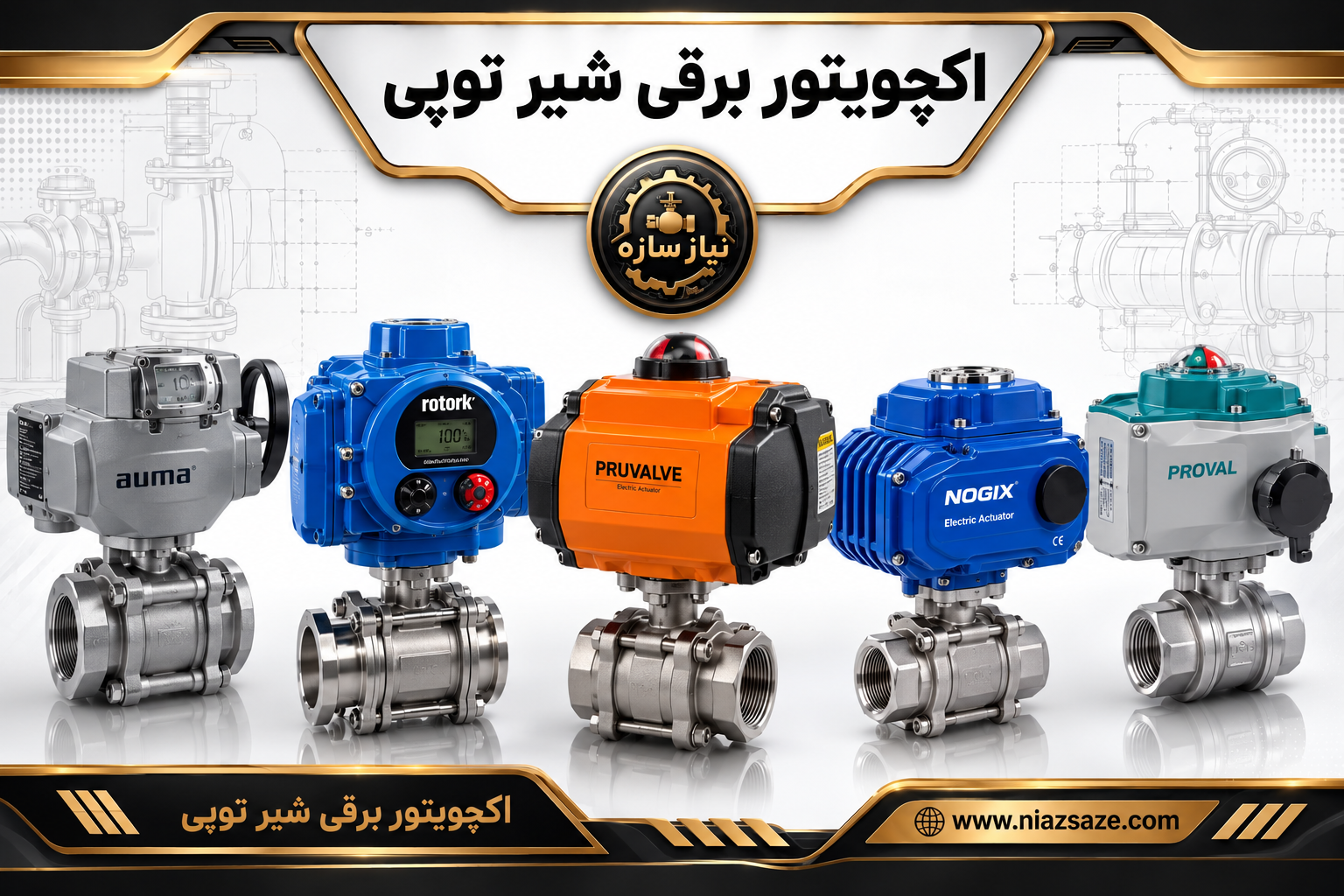 اکچویتور برقی شیر توپی